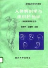 人体解剖学与组织胚胎学 封面