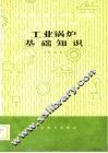 工业锅炉基础知识  初级本 封面