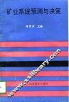 矿业系统预测与决策 封面