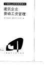 建筑企业劳动工资管理 封面