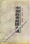 中国政党政团大观 封面