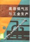 高原低气压与工业生产 封面