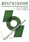 新的生产加工技术101例 封面