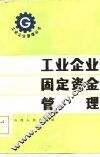 工业企业固定资金管理 封面