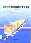 铁路运营系统计算机应用论文集  1995-1996 封面