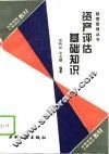 资产评估基础知识 封面