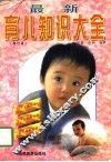 最新育儿知识大全  修订本 封面
