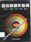 股份制操作指南 封面