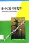 电业优良传统教程 封面