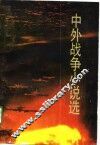 中外战争小说选  下 封面