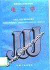 电工学 封面