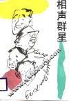 相声群星 封面
