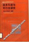 技术引进与可行性研究 电子书封面