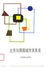 北京与周围城市关系史 封面