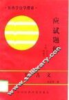 医古文应试题解 封面