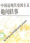 中国近现代爱国主义趣闻轶事 封面