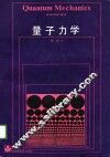 量子力学 封面