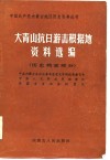 大青山抗日游击根据地资料选编  上  历史档案部分 封面