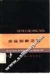 企业创新之路 封面