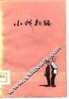 小戏新编 封面