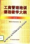 工商管理培训课程教学大纲  试用 封面
