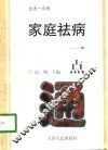 家庭祛病一点通 封面