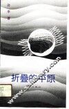 折叠的平原 封面