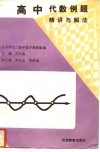 高中代数例题精讲与解法 封面