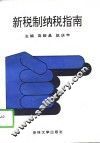 新税制纳税指南 封面