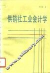 供销社工业会计学 封面