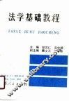 法学基础教程 封面