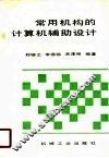 常用机构的计算机辅助设计 封面