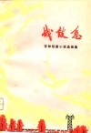 战鼓急  吉林短篇小说选续集 封面