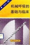 机械呼吸的基础与临床 封面