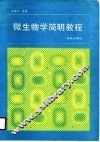微生物学简明教程 封面