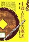 中国古代广告概述 封面