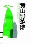 黄山导游诗 封面