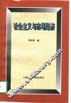 社会主义与市场经济 封面