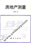 房地产测量 封面
