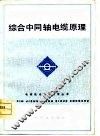 综合中同轴电缆原理 封面