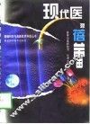 现代医苑蓓蕾  医学与高新技术 封面