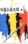 外国小说大观  1 封面