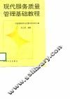 现代服务质量管理基础教程 封面