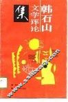 韩石山文学评论集 封面