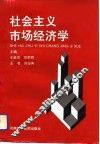 社会主义市场经济学 封面