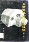 大型电机的安装与维修  第2版 封面