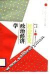社会主义政治经济学 封面