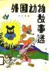 外国动物故事选 封面