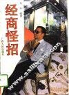 经商怪招 封面