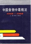 中国食物中毒概况  1949-1989 封面